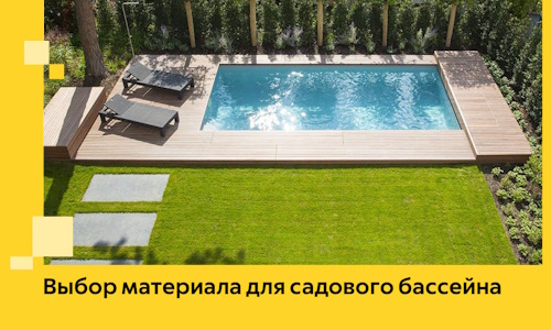 Выбор материала для садового бассейна в Коврове