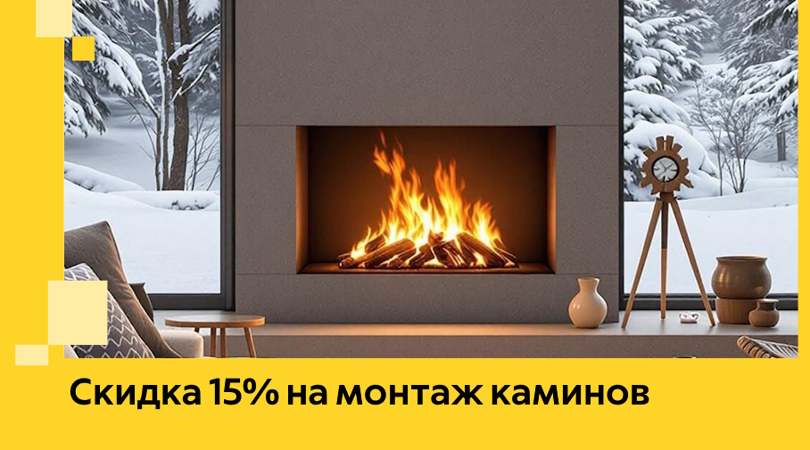 Акция! Скидка 15% на монтаж каминов в Коврове от ЭриданКвр
