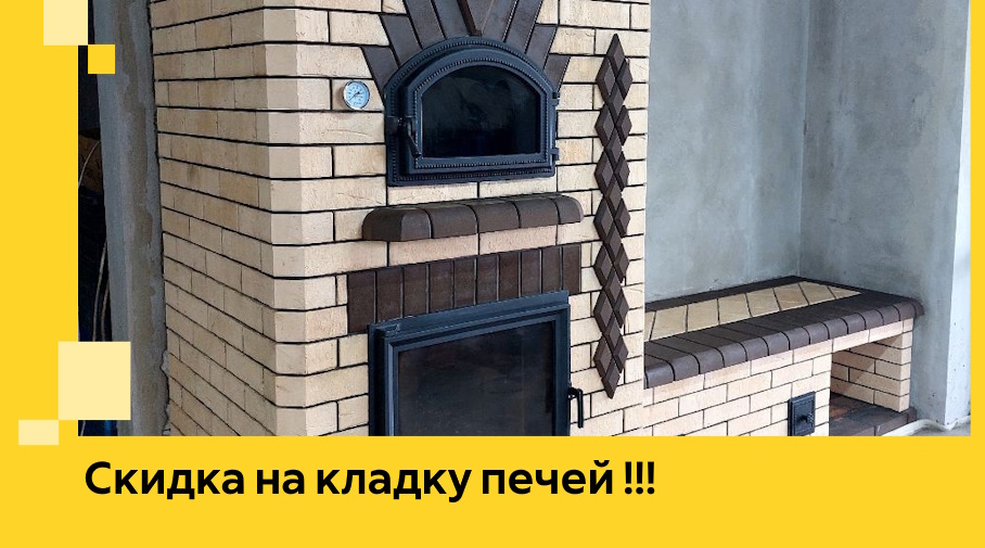 Акция! Выгодное предложение на кладку кирпичных печей от ЭриданКвр